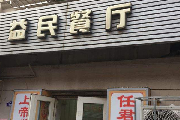 天津特色小馆子排行榜,天津市十大必吃饭馆