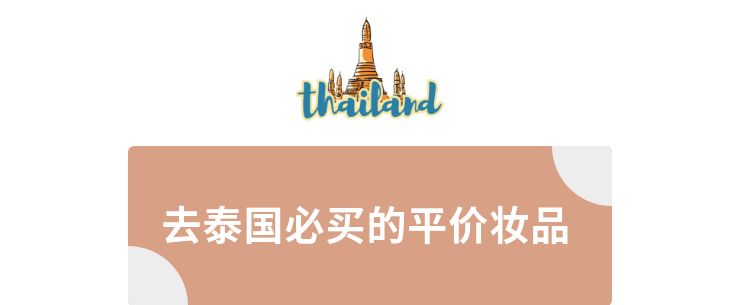 泰国美妆推荐，只需五十元就可get皇室同款