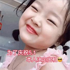 别人的五一和我的五一表情包,关于五一的表情包
