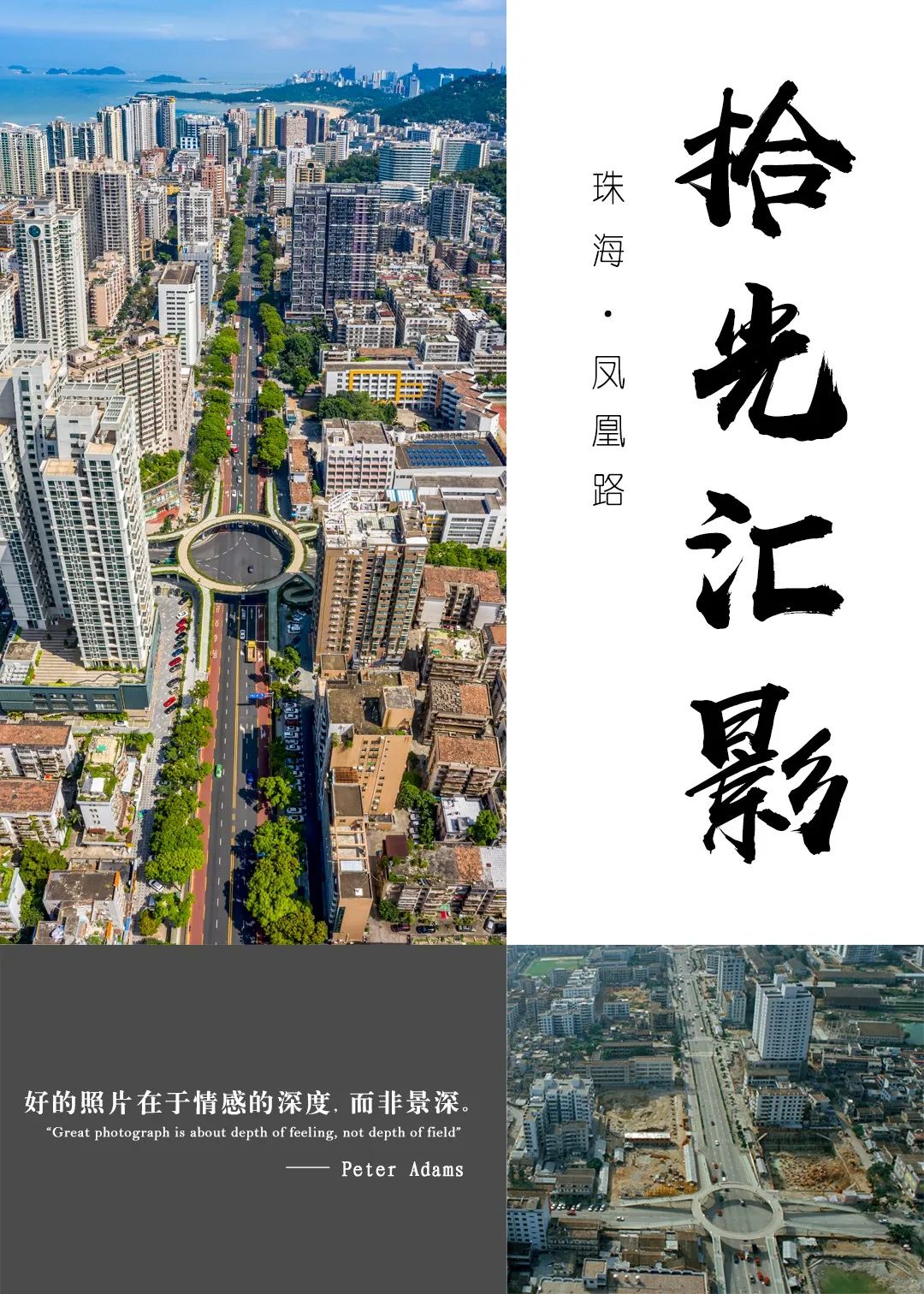 拾光汇影|第二期·珠海凤凰路