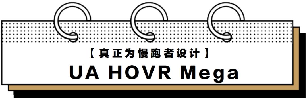 ua的跑鞋推荐,ua最舒服的跑鞋