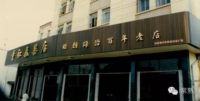 常熟十大老字号饭店,常熟糕点老字号