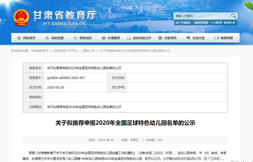 全国首批足球特色幼儿园名单公示,甘肃省一类幼儿园名录