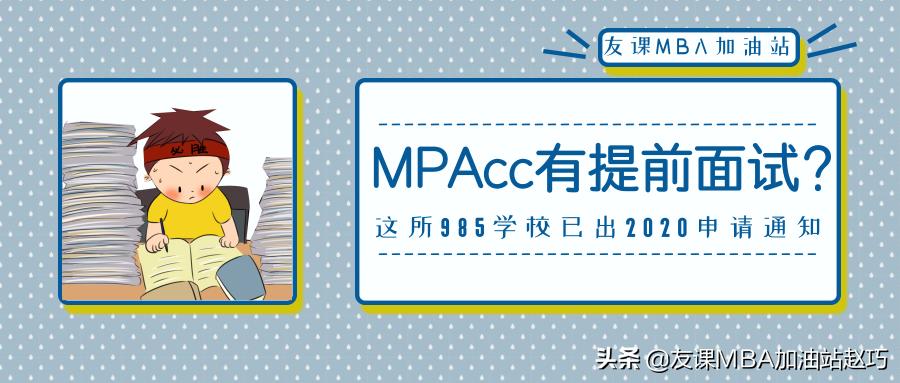 mpacc备考面试好过的院校,mpacc提前面试针对全日制学生吗