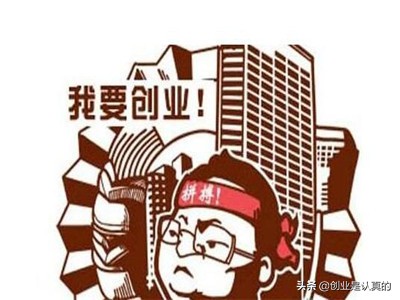 加盟创业99%都不知道的坑,加盟创业如何避坑