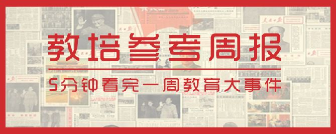周报：政协委员为培训机构发声；达内、跟谁学被爆刷单造假