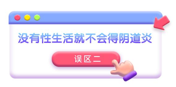 关于阴道炎的一些常见误区解答