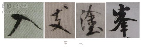 学米芾苕溪诗帖的点画分析,米芾行书起笔方法有几种