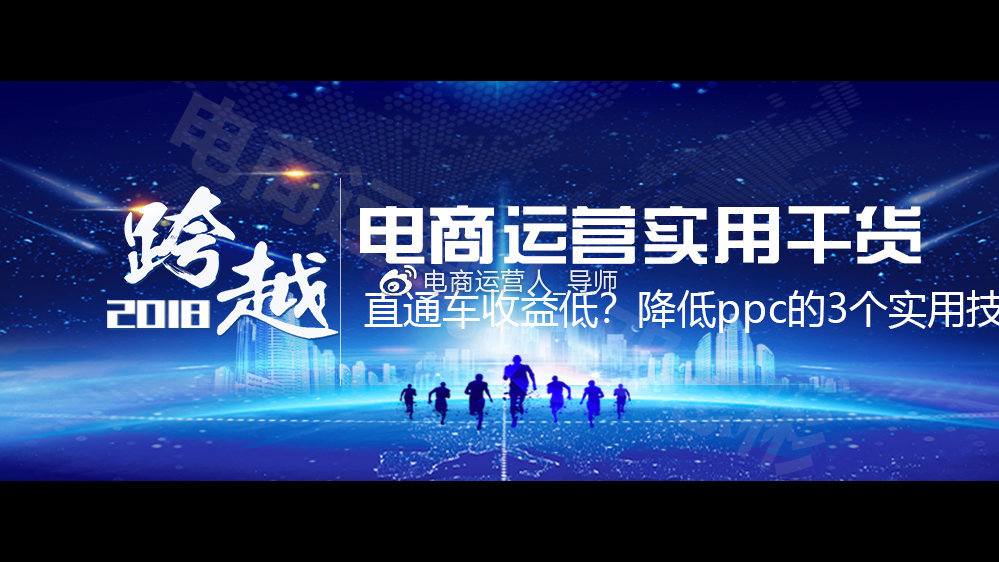 直通车电商运营技巧,电商直通车运营方法与技巧