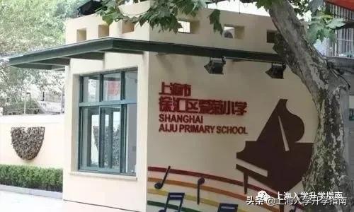 2020徐汇区最全小学排行榜,上海市徐汇区第一梯队小学排名