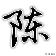 陈字的由来作文400字,陈字的由来的故事