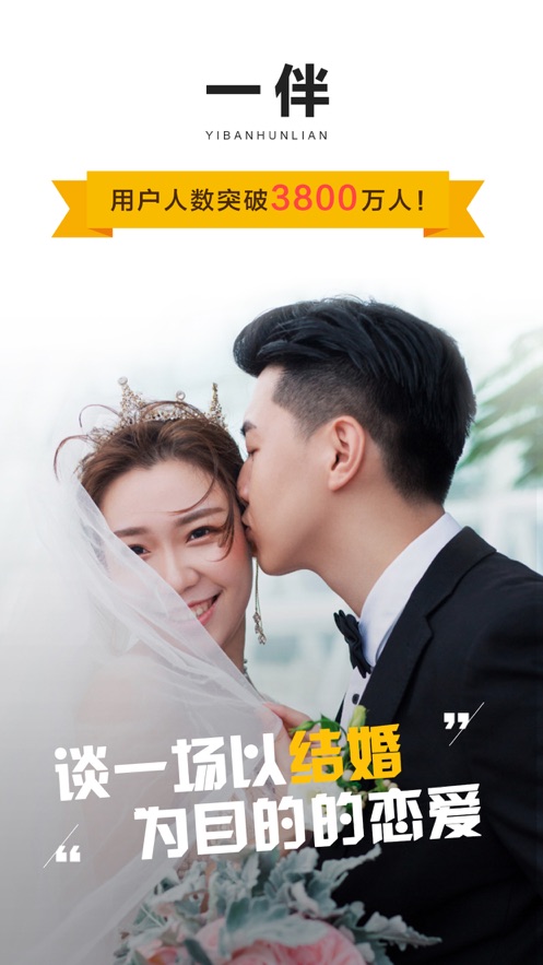 想要线上脱单的朋友，首选一伴婚恋APP