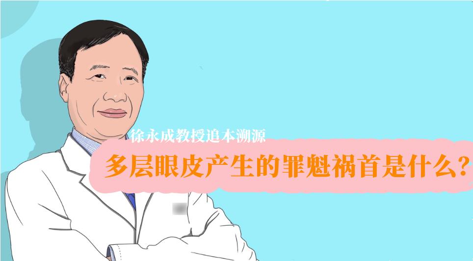 一只眼睛有很多层眼皮代表什么,造成多层眼皮原因的中医说法