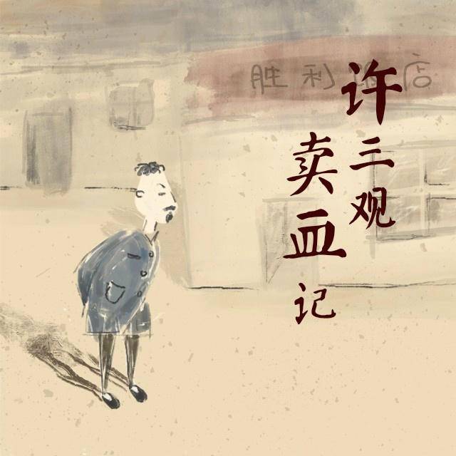 许三观卖血记血的生存意识,许三观卖血记的苦难与救赎