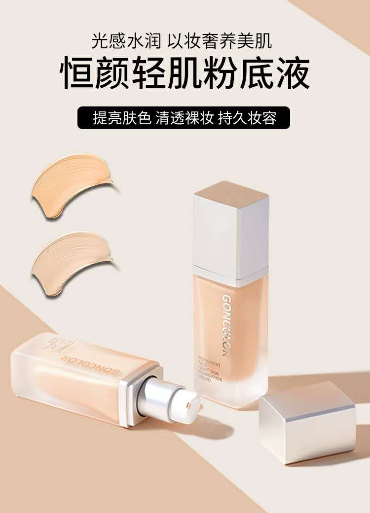 菓色GONCOLOR粉底液—油皮救星！雅诗兰黛DW平替！防水抗油不假面