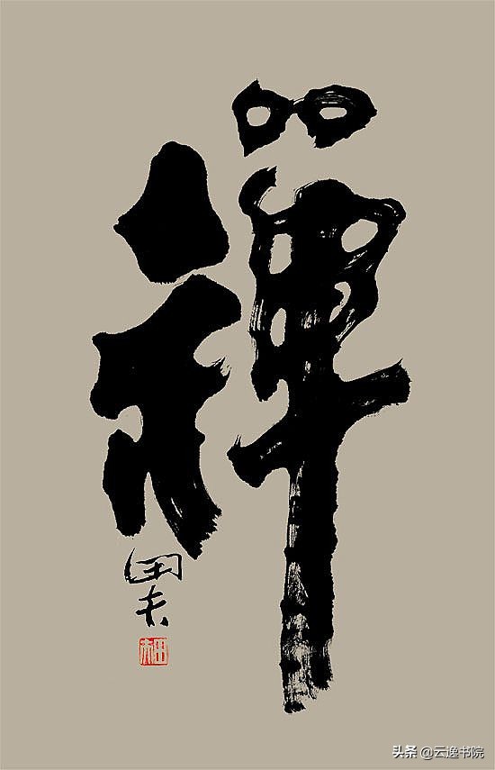 云逸书院教你怎么样写好榜书,云逸书院榜书教程