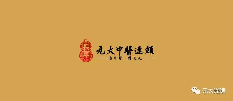元大中医推拿理疗馆加盟店,元大中医