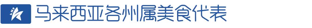 马来西亚当地特色美食推荐,马来西亚美食的代表菜