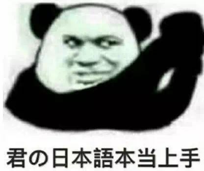 中国人才能看懂的日语表情包,后悔学日语表情包