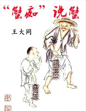 “蟹痴”说蟹王大同