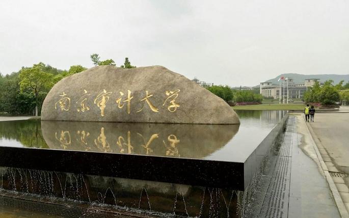 南京审计大学内部审计学院怎么样,以审计命名的大学