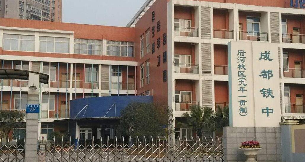 成都十七中改名川师附中了吗,以前的成都52中现在是什么学校