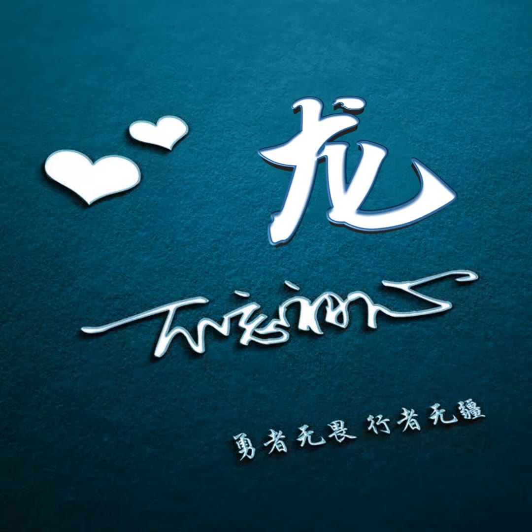 好看的头像姓氏版,微信头像勇者无畏行者无疆