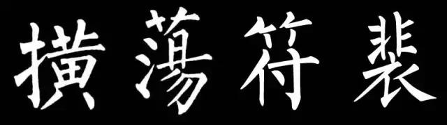 柳字书写时注意什么,练柳字最好的方法