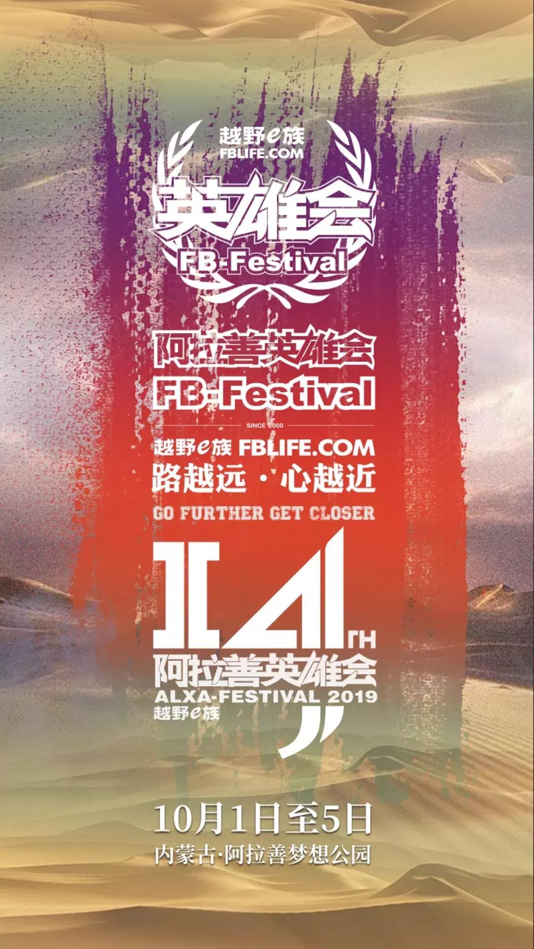 2019第十四届阿拉善英雄会,第十四届阿拉善英雄会开幕式名单