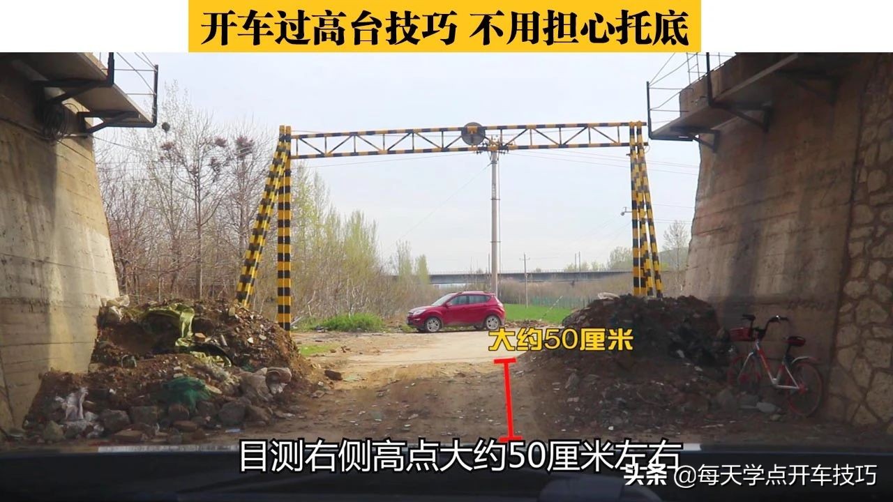 开车过高台技巧,开车过凸起的坎技巧