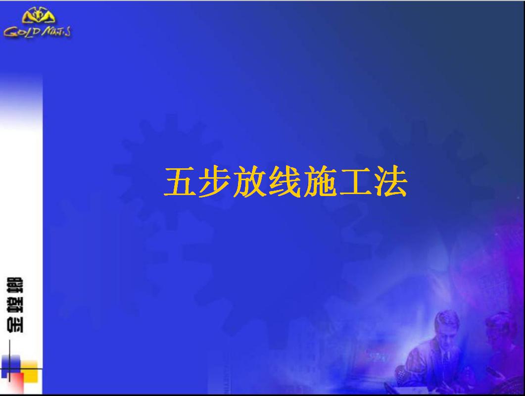 建筑工程测量放线之五步放线法,建筑工程施工测量放线动画视频