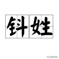 黑、难、老、第五……这些姓见过没？