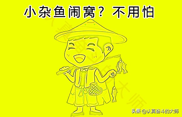 小杂鱼多了怎么避开小杂鱼,小杂鱼怎么治