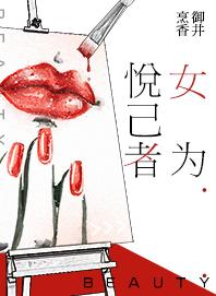 女频网文《女为悦己者》:整形医美的生态链中的小医生,努力发光