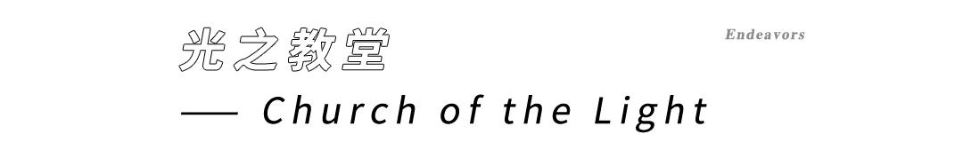 安藤忠雄水之教堂俯视图,安藤忠雄小众惊艳之作
