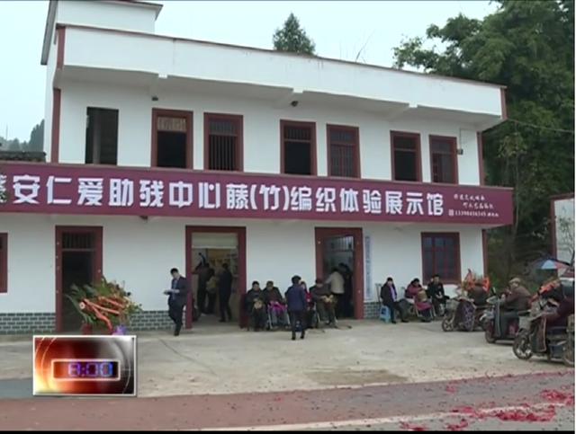 蓬安仁爱助残中心藤（竹）编织体验展示馆今日开馆