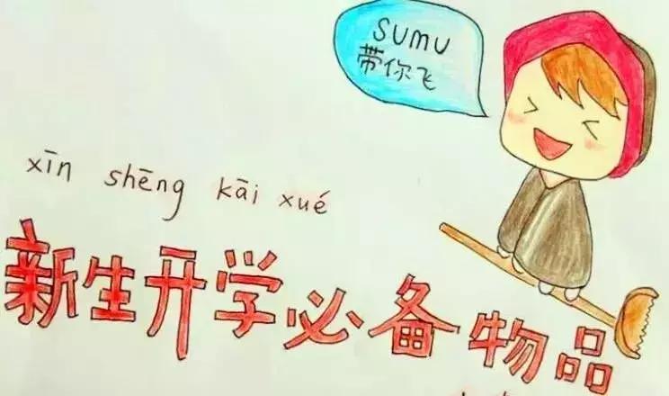 吉林化院版“萌新攻略”｜准备用品篇