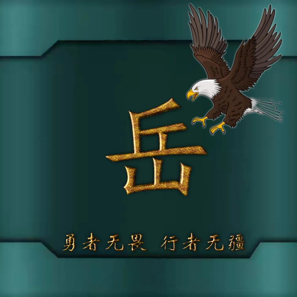 594期姓氏头像图,77期励志姓氏头像