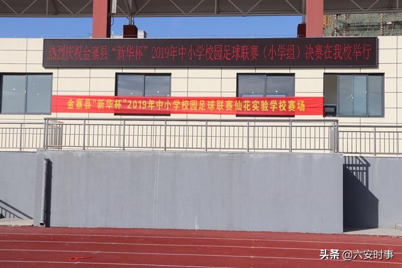 金寨新华杯足球比赛高中组,金寨青少年新华杯乒乓球联赛