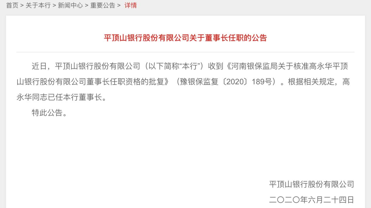 空悬两年平顶山银行迎来新董事长，期间业绩下滑不良上升多次被罚