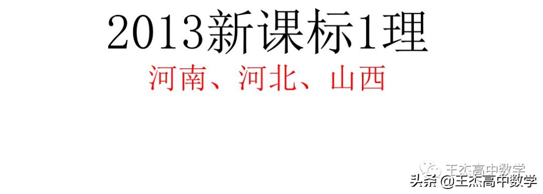 2013年高考数学新课标1卷12题,2013年新课标2卷数学答案