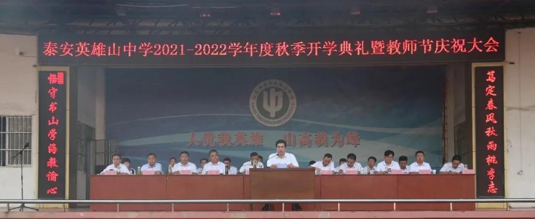 *安泰**英雄山中学*党**委书记、校长李金山在开学典礼暨教师节会上讲话