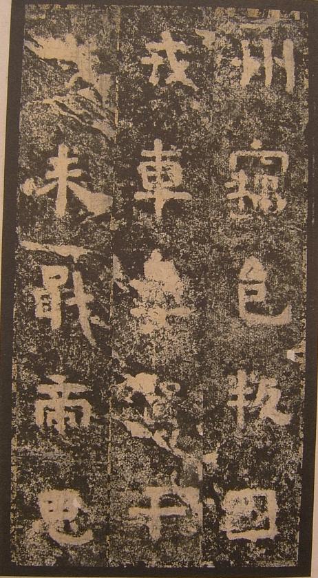 谷朗碑全文及译文,谷朗碑字帖