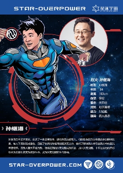 星迷宇宙|烈火英雄孙继海觉醒洪荒之力，成为新生代领袖