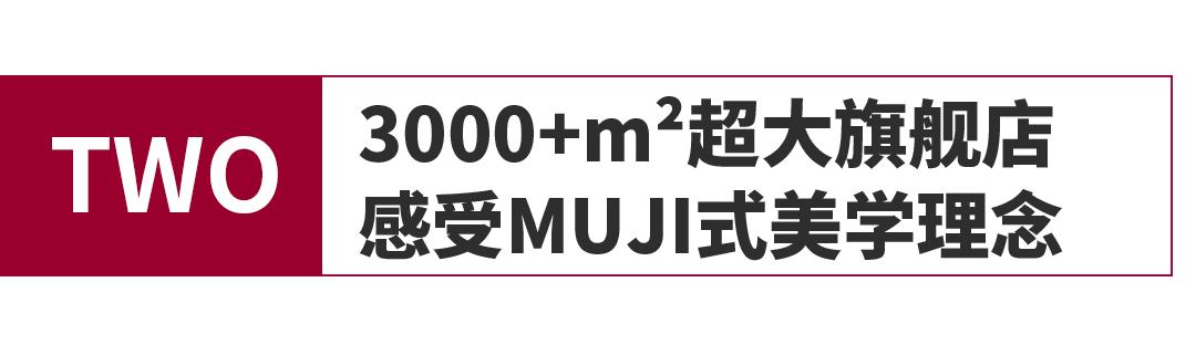 muji无印良品上海旗舰店,日本muji无印良品官方旗舰店