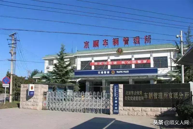 车管所大厅搬迁公告,顺义京顺车管所新址