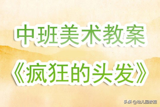 幼儿园美术教案疯狂的头发,中班艺术疯狂的头发教案