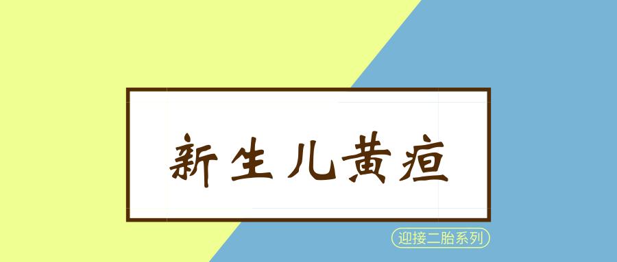 如何应对新生儿黄疸,头胎新生儿黄疸如何预防二胎黄疸