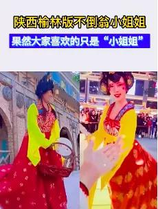 不倒翁小姐姐事件,陕西不倒翁小姐姐