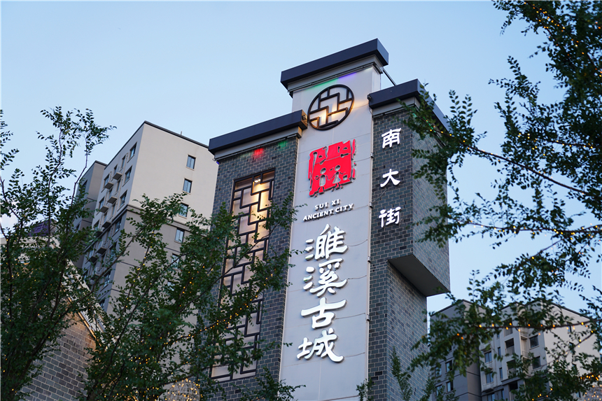 淮北古街,淮北哪个古街最好